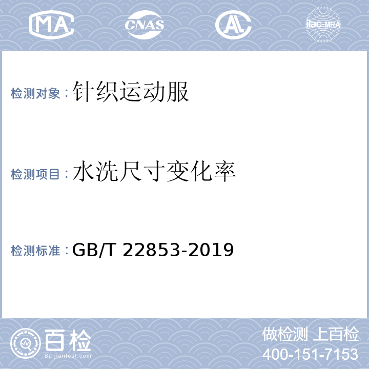 水洗尺寸变化率 针织运动服 GB/T 22853-2019（6.2.2.16）