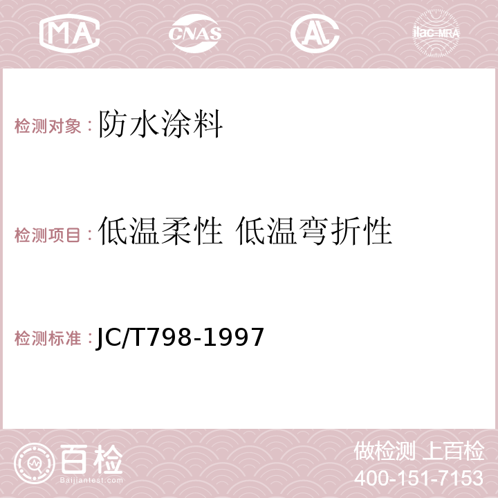 低温柔性 低温弯折性 聚氯乙烯建筑防水接缝材料JC/T798-1997