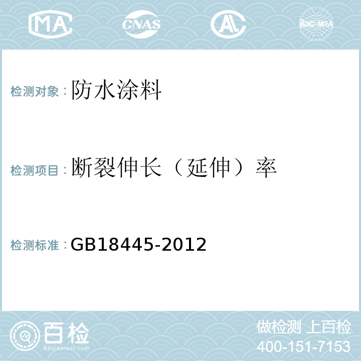 断裂伸长（延伸）率 水泥基渗透结晶型防水材料 GB18445-2012