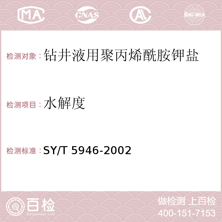 水解度 钻井液用聚丙烯酰胺钾盐SY/T 5946-2002