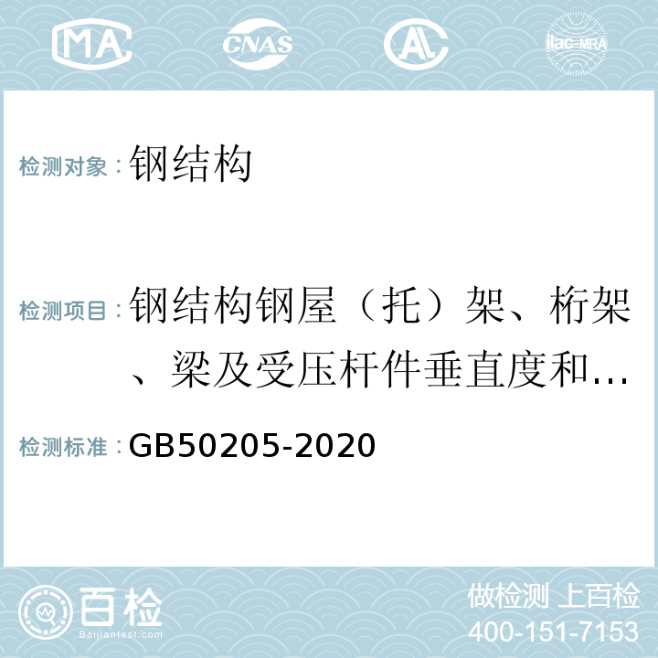 钢结构钢屋（托）架、桁架、梁及受压杆件垂直度和侧向弯曲矢高 钢结构工程施工质量验收标准GB50205-2020