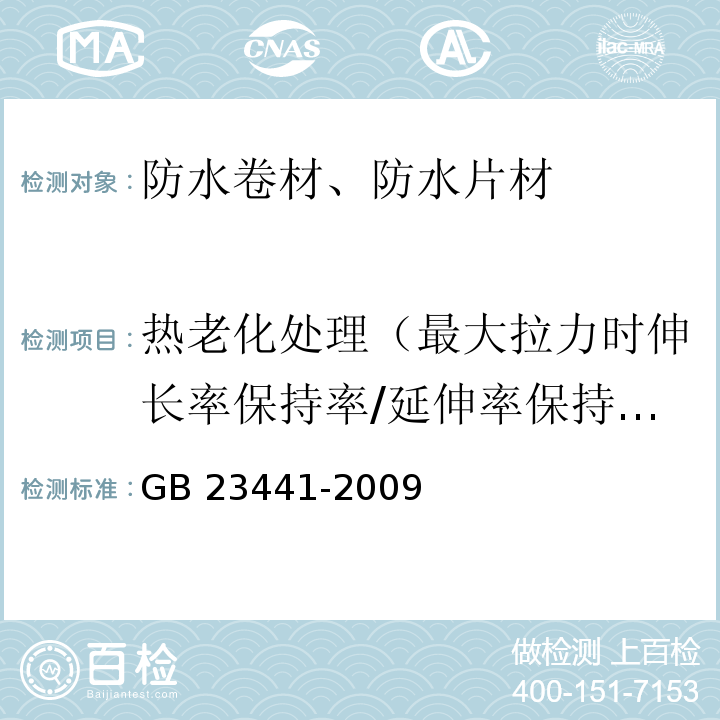 热老化处理（最大拉力时伸长率保持率/延伸率保持率） 自粘聚合物改性沥青防水卷材 GB 23441-2009