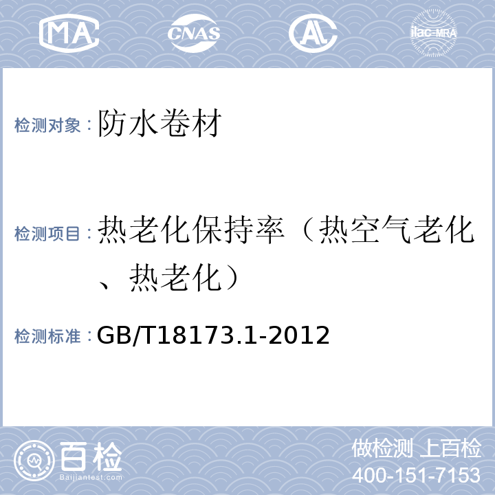 热老化保持率（热空气老化、热老化） GB/T 18173.1-2012 【强改推】高分子防水材料 第1部分:片材