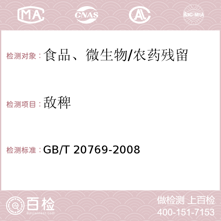 敌稗 水果和蔬菜中450种农药及相关化学品残留量的测定 液相色谱-串联质谱法