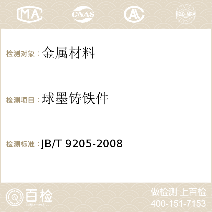 球墨铸铁件 珠光体球墨铸铁零件感应淬火金相检验JB/T 9205-2008