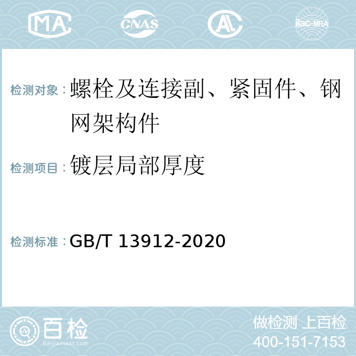 镀层局部厚度 金属覆盖层 钢铁制件热浸镀锌层 技术要求及试验方法 GB/T 13912-2020