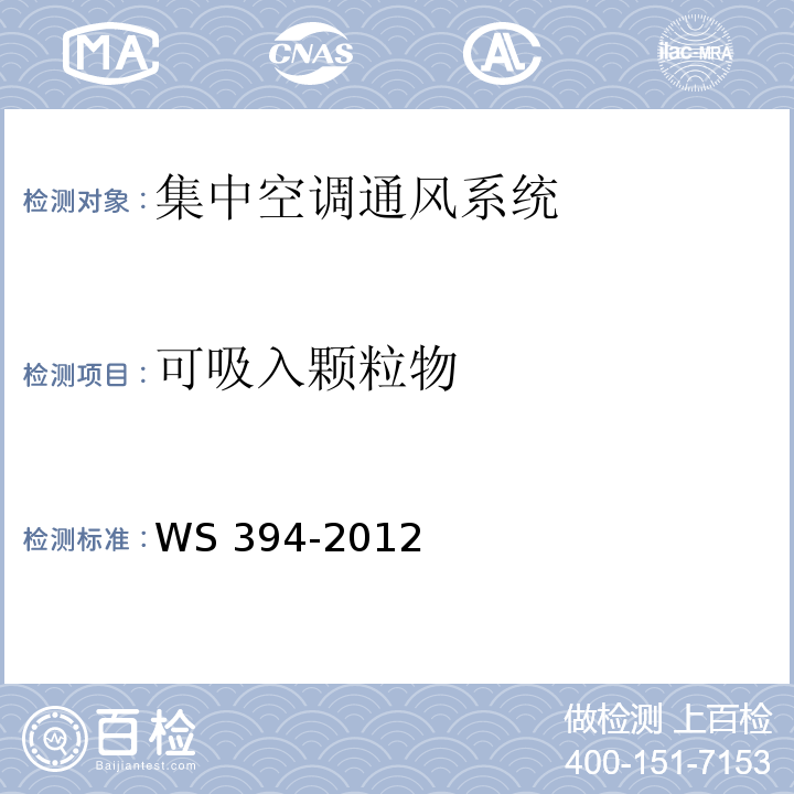 可吸入颗粒物 公共场所集中空调通风系统卫生规范（附录C 集中空调送风中可吸入颗粒物（PM10）检测方法） WS 394-2012