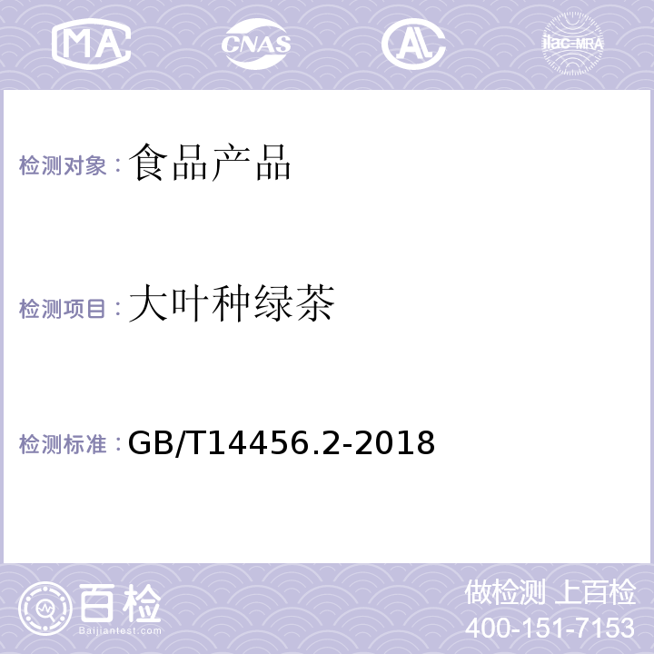 大叶种绿茶 GB/T14456.2-2018绿茶第2部分：大叶种绿茶