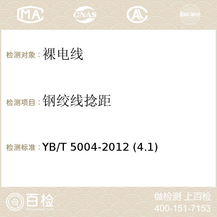 钢绞线捻距 镀锌钢绞线 YB/T 5004-2012 (4.1)