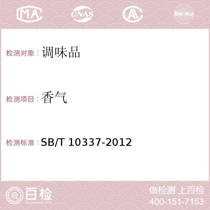 香气 配制食醋SB/T 10337-2012