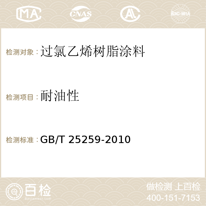 耐油性 过氯乙烯树脂涂料GB/T 25259-2010