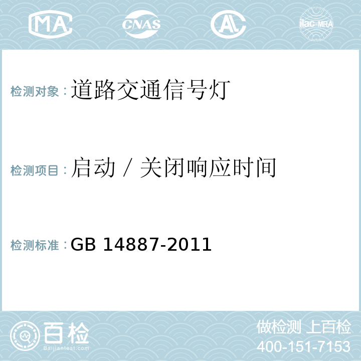 启动／关闭响应时间 GB 14887-2011 道路交通信号灯