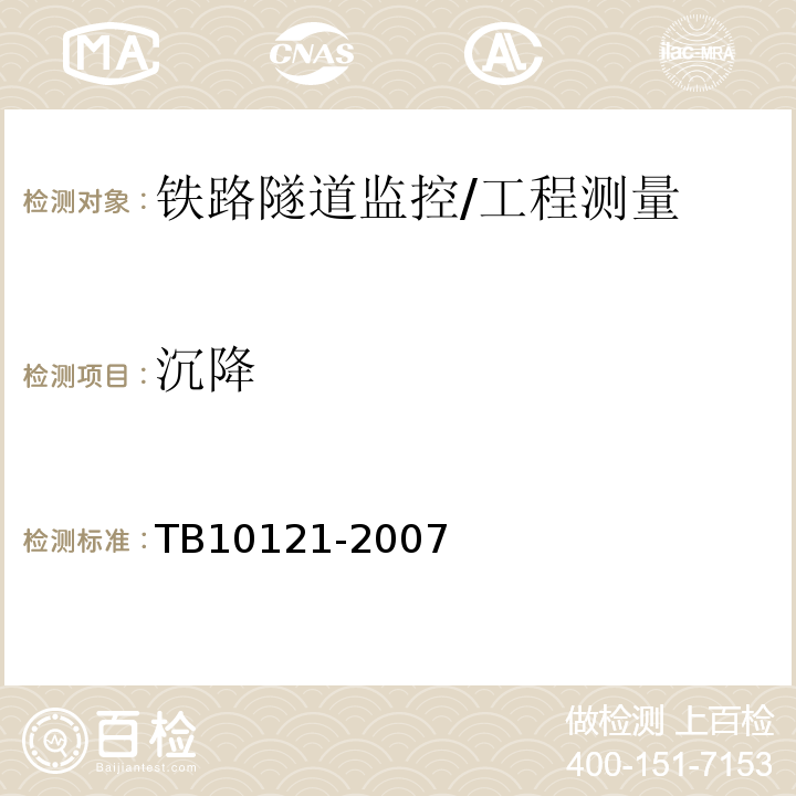 沉降 TB 10121-2007 铁路隧道监控量测技术规程(附条文说明)