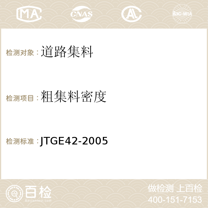 粗集料密度 公路工程集料试验规程 JTGE42-2005