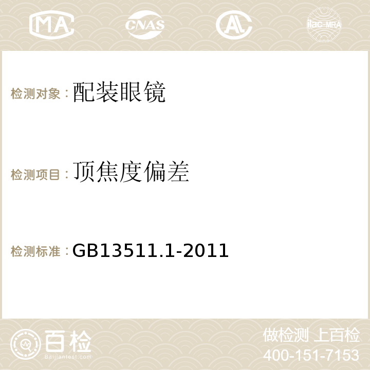 顶焦度偏差 GB13511.1-2011配装眼镜