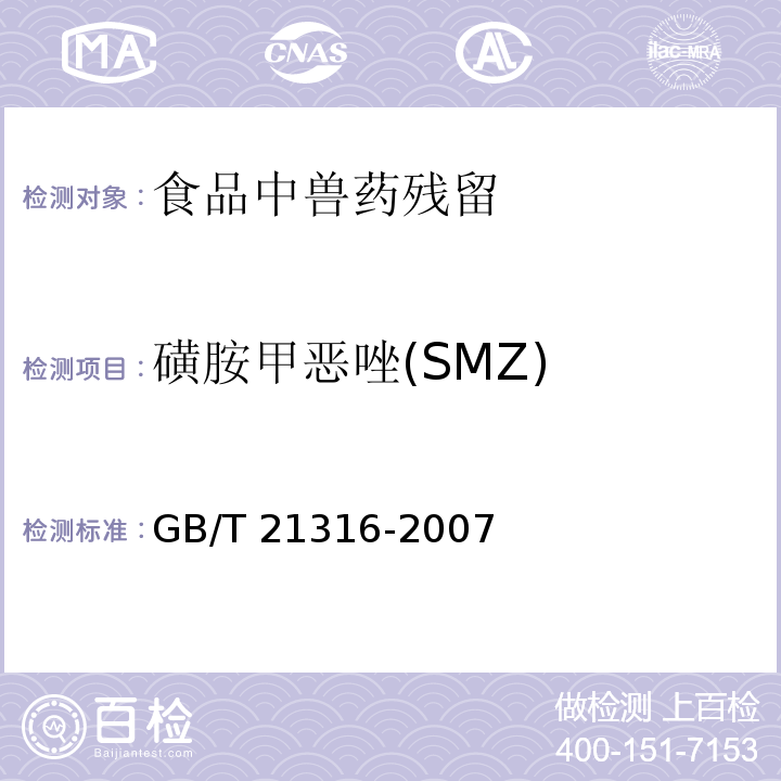 磺胺甲恶唑(SMZ) 动物源性食品中磺胺类药物残留量的测定 液相色谱-质谱/质谱法GB/T 21316-2007