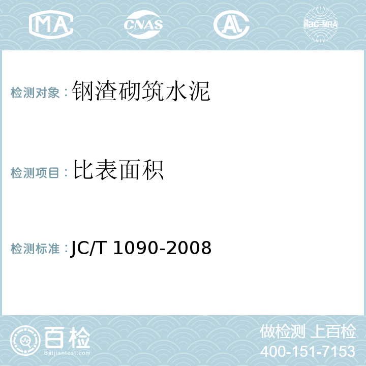 比表面积 钢渣砌筑水泥JC/T 1090-2008