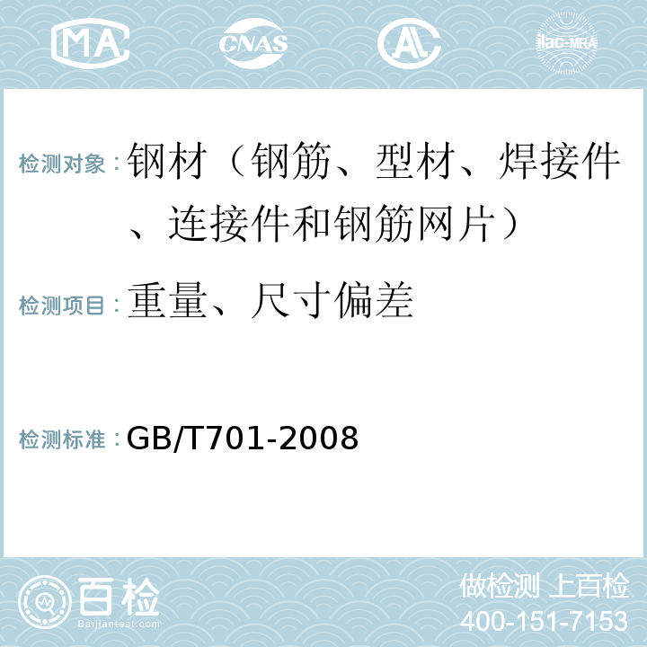 重量、尺寸偏差 低碳钢热压圆盘条 GB/T701-2008