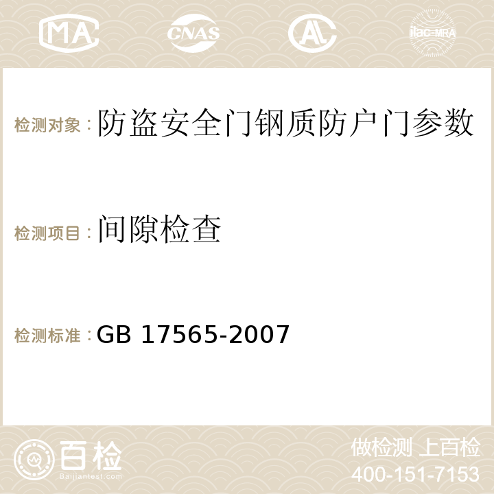 间隙检查 GB 17565-2007 防盗安全门通用技术条件 　　　　　　　　　　　　　　　　