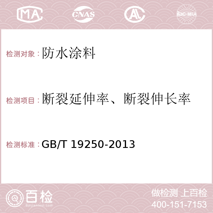 断裂延伸率、断裂伸长率 聚氨酯防水涂料 GB/T 19250-2013