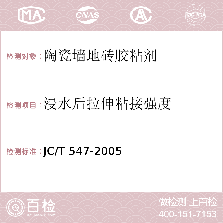 浸水后拉伸粘接强度 JC/T 547-2005 陶瓷墙地砖胶粘剂