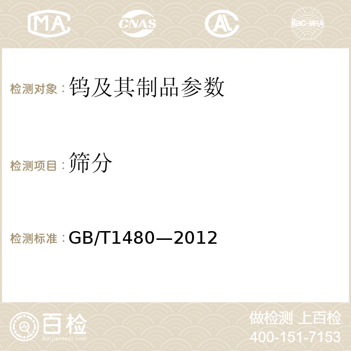 筛分 GB/T 1480-2012 金属粉末 干筛分法测定粒度