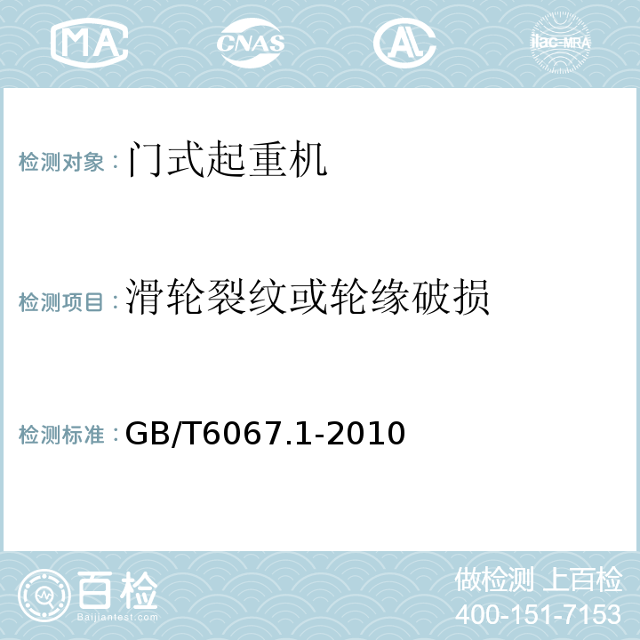 滑轮裂纹或轮缘破损 GB/T 6067.1-2010 【强改推】起重机械安全规程 第1部分:总则