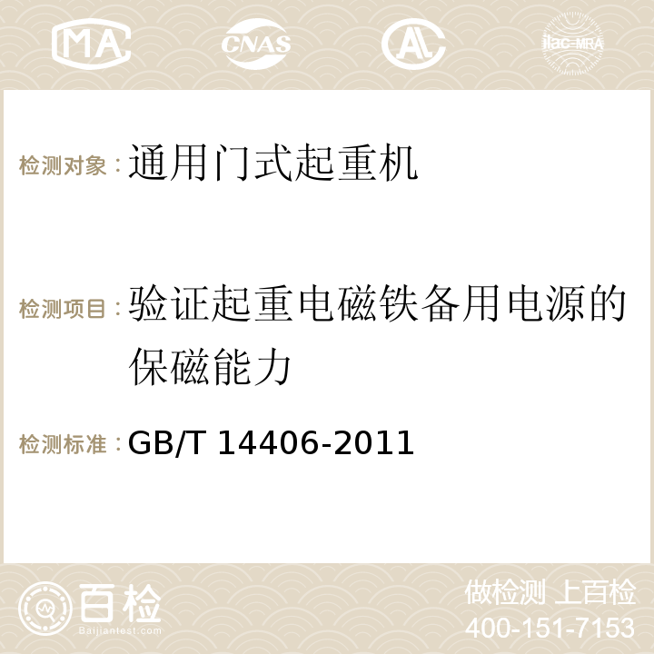 验证起重电磁铁备用电源的保磁能力 GB/T 14406-2011 通用门式起重机