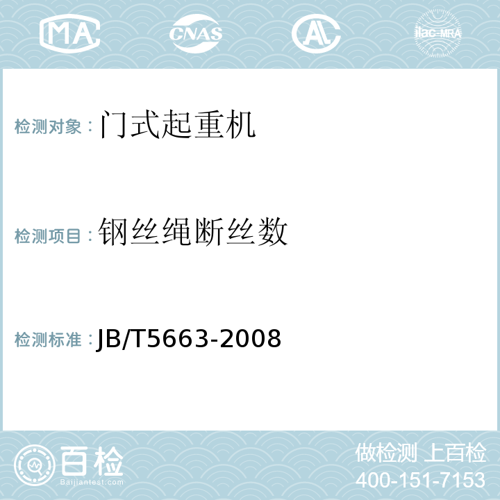 钢丝绳断丝数 JB/T 5663-2008 电动葫芦门式起重机