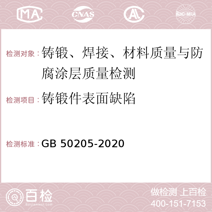 铸锻件表面缺陷 钢结构钢结构工程施工质量验收标准GB 50205-2020