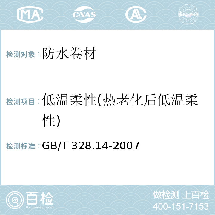 低温柔性(热老化后低温柔性) 建筑防水卷材试验方法 第14部分：沥青防水卷材 低温柔性GB/T 328.14-2007