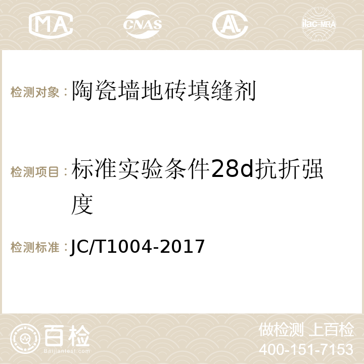 标准实验条件28d抗折强度 陶瓷砖填缝剂 JC/T1004-2017