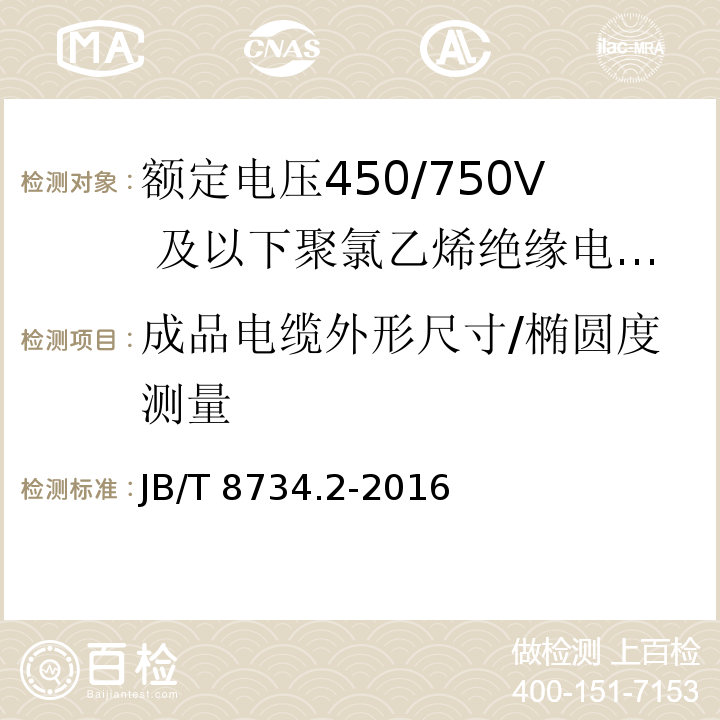 成品电缆外形尺寸/椭圆度测量 额定电压450/750及以下聚氯乙烯绝缘电缆电线和软线 第2部分：固定布线用电缆电线JB/T 8734.2-2016