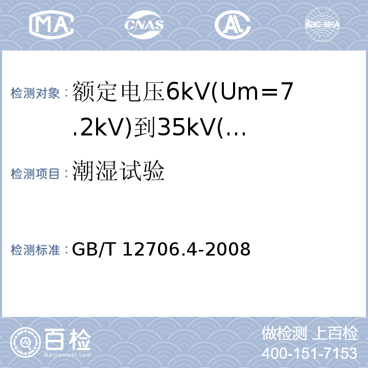 潮湿试验 额定电压1kV(Um=1.2kV)到35kV(Um=40.5kV)挤包绝缘电力电缆及附件 第4部分: 额定电压6kV(Um=7.2kV)到35kV(Um=40.5kV)电力电缆附件试验要求GB/T 12706.4-2008