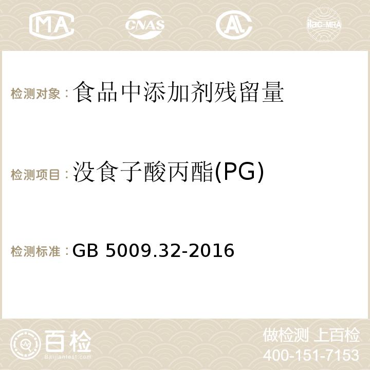 没食子酸丙酯(PG) 食品安全国家标准 食品中9种抗氧化剂的测定 GB 5009.32-2016