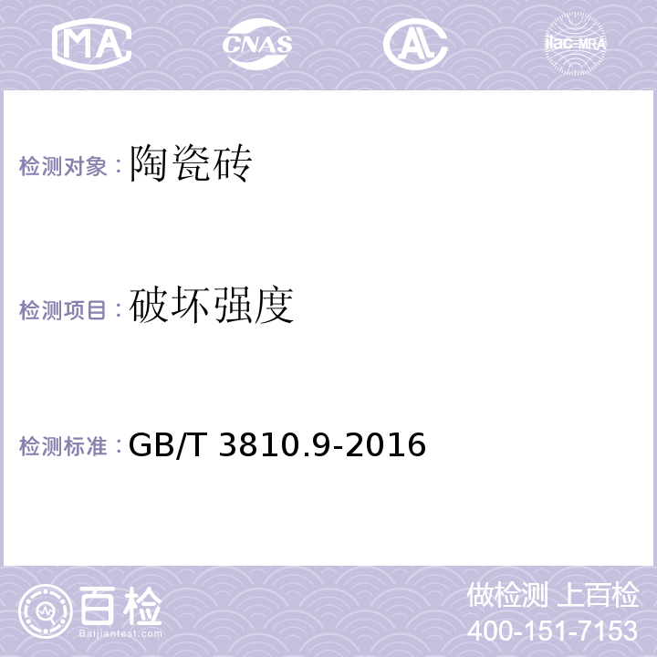 破坏强度 陶瓷砖试验方法 第9部分：抗热震性的测定GB/T 3810.9-2016