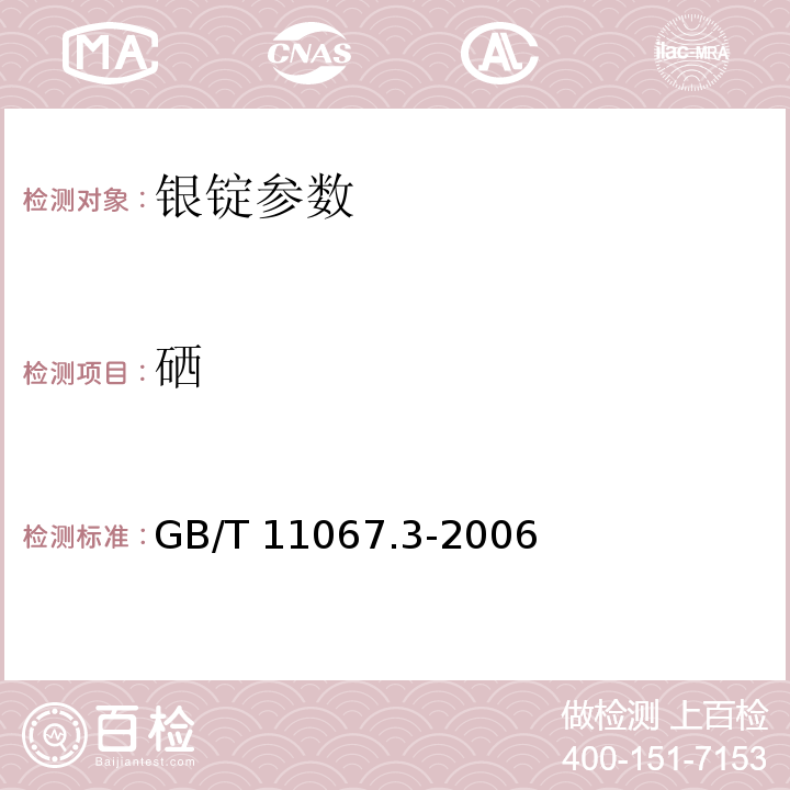 硒 银化学分析方法 硒和碲量的测定 原子发射光谱法 GB/T 11067.3-2006