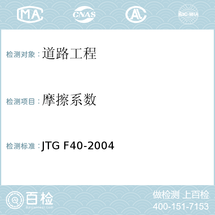 摩擦系数 公路沥青路面施工技术规范 JTG F40-2004仅做摆式仪法