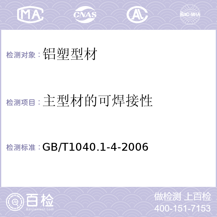 主型材的可焊接性 塑料 拉伸性能的测定GB/T1040.1-4-2006