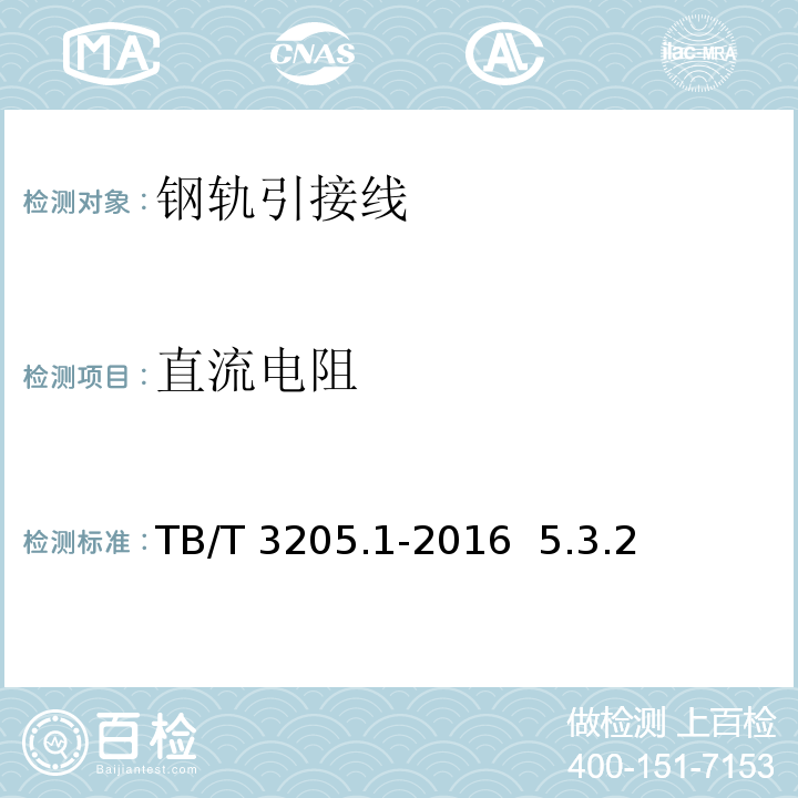 直流电阻 TB/T 3205.1-2016 扼流变压器钢轨引接线、中点连接线、中点连接板 第1部分:钢轨引接线(附2023年第1号修改单)