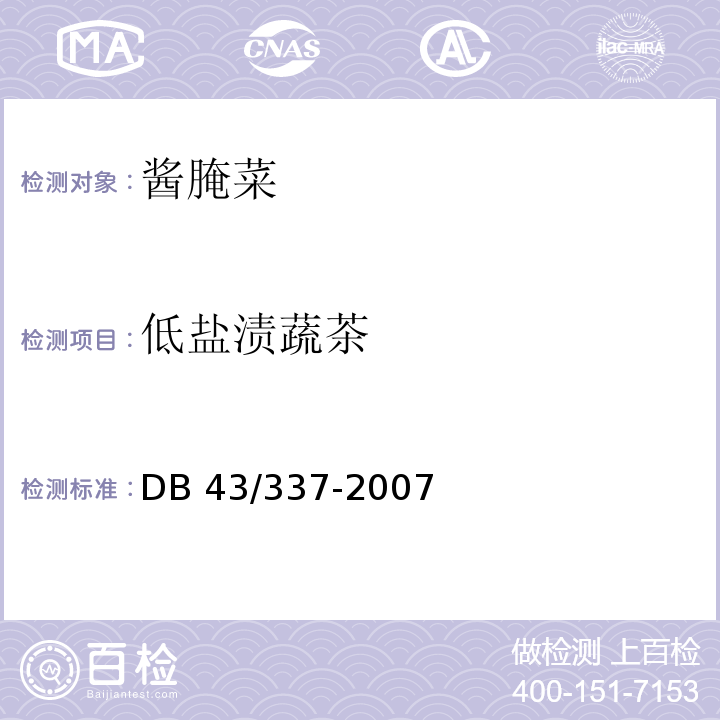 低盐渍蔬茶 DB43/ 337-2007 低盐渍蔬菜