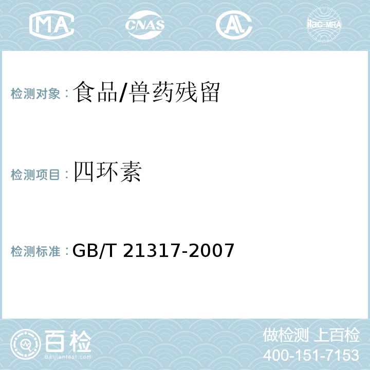 四环素 动物源性食品中四环素类兽药残留量检测方法 液相色谱-质谱 质谱法与高效液相色谱/GB/T 21317-2007