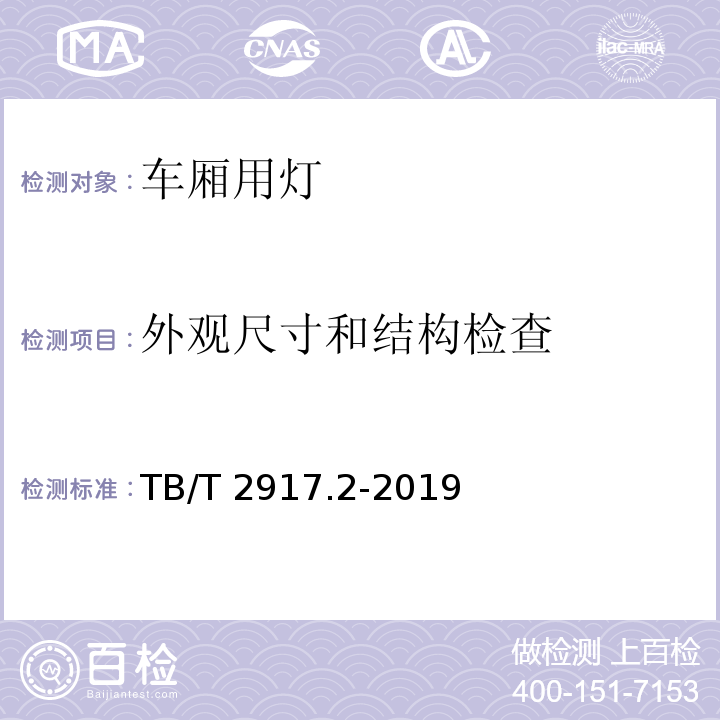 外观尺寸和结构检查 铁路客车及动车组照明第2部分 ：车厢用灯TB/T 2917.2-2019