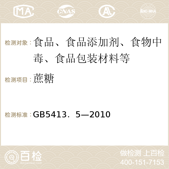 蔗糖 GB 5413．5-2010 和总糖的测定 GB5413．5—2010
