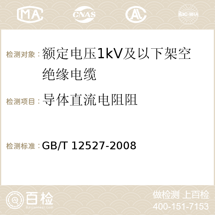 导体直流电阻阻 额定电压1kV及以下架空绝缘电缆GB/T 12527-2008