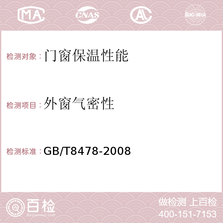 外窗气密性 铝合金门窗 GB/T8478-2008