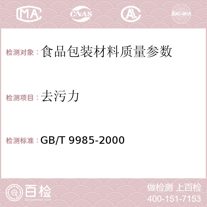 去污力 手洗餐具用洗涤剂（含第1号和第2号修改单）GB/T 9985-2000 附录B