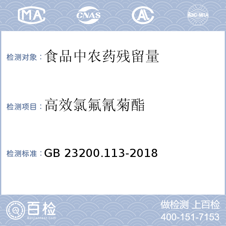 高效氯氟氰菊酯 食品安全国家标准 植物源性食品中208种农药及其代谢物残留量的测定 气相色谱-质谱联用法GB 23200.113-2018