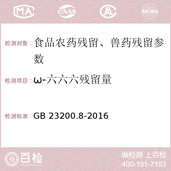 ω-六六六残留量 食品安全国家标准 水果和蔬菜中500种农药及相关化学品残留量的测定 气相色谱-质谱法 GB 23200.8-2016