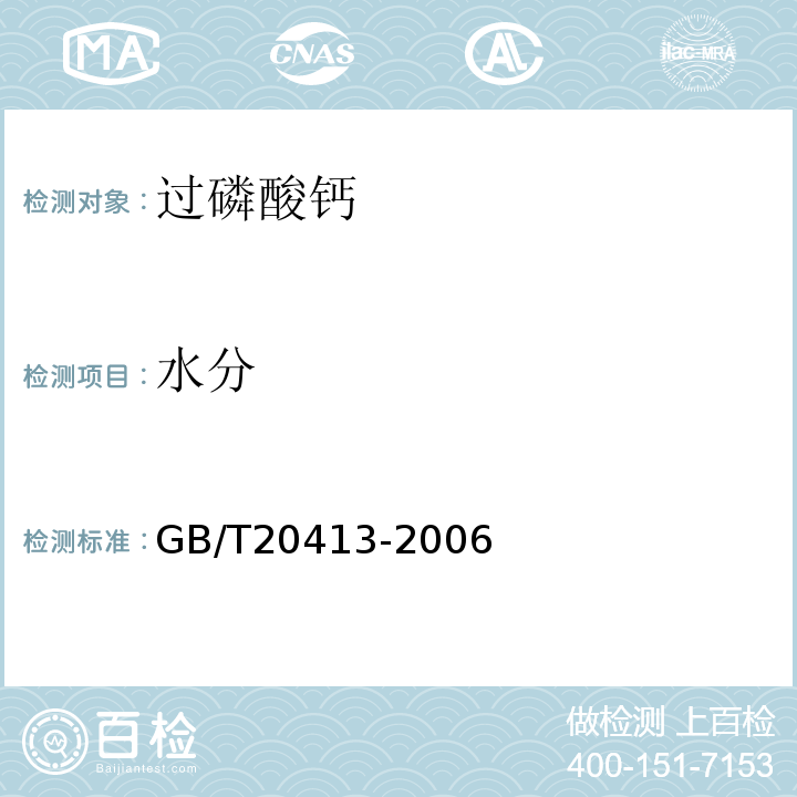 水分 GB/T20413-2006